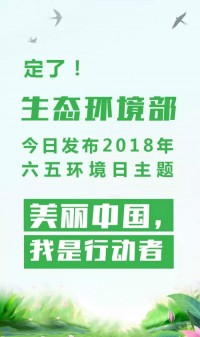 2018年環(huán)境日主題：美麗中國，我是行動者