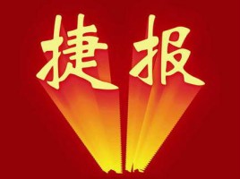 捷報 | 同陽中標(biāo)山西省運城市環(huán)境保護監(jiān)測站“運城市環(huán)境空氣質(zhì)量自動監(jiān)測設(shè)備采購項目”