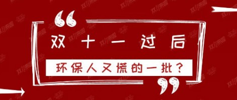 雙十一過后，環(huán)保人又慌的一批？