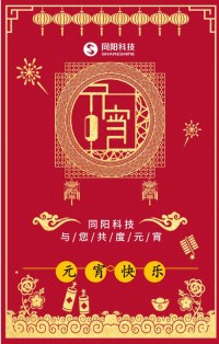 同陽科技祝您元宵節(jié)快樂！