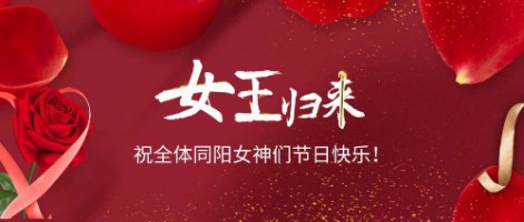 致可愛美麗的同陽女神們：節(jié)日快樂！