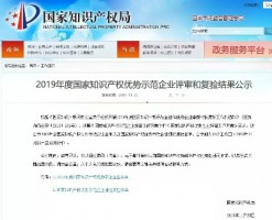 同陽科技入選“2019年度國家知識(shí)產(chǎn)權(quán)優(yōu)勢(shì)企業(yè)公示名單”