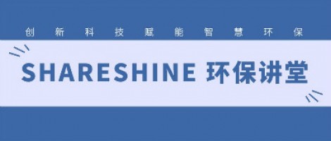 SHARESHINE環(huán)保講堂 | 城市揚塵污染，如何破局？