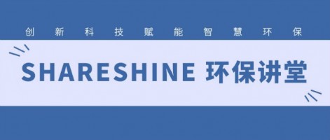 SHARESHINE 環(huán)保講堂 | 如何利用水質(zhì)監(jiān)測生態(tài)網(wǎng)為水環(huán)境監(jiān)測注入新動力？