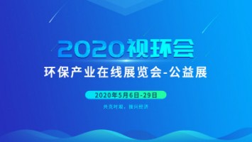 同陽科技邀您云參展——2020視環(huán)會(huì)，我們不見不散