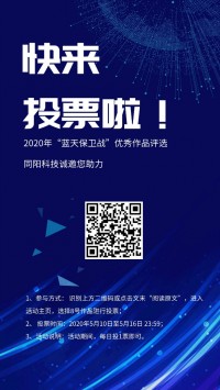 同陽(yáng)誠(chéng)邀您助力2020年“藍(lán)天保衛(wèi)戰(zhàn)”優(yōu)秀作品評(píng)選