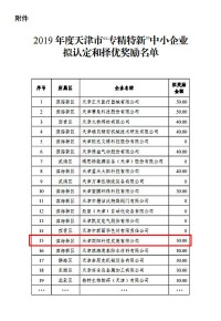 同陽科技入選2019年度天津市“專精特新”中小企業(yè)擬認(rèn)定和擇優(yōu)獎(jiǎng)勵(lì)名單