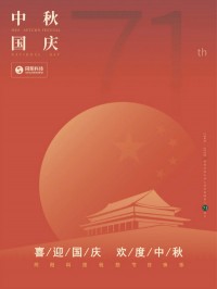 喜迎國(guó)慶 歡度中秋 | 同陽科技祝您節(jié)日快樂！