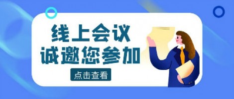 線上會(huì)議 | 同陽科技邀您參加山東省化工園區(qū)有毒有害氣體環(huán)境風(fēng)險(xiǎn)預(yù)警體系建設(shè)技術(shù)交流暨供需對接活動(dòng)