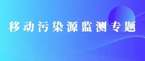 重磅出擊！同陽科技OBD在線監(jiān)測解決方案推動柴油貨車污染物的精細化管控