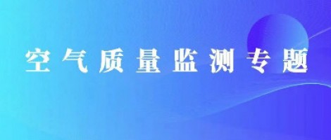 同陽科技丨基于道路環(huán)境改善的智慧交通空氣質(zhì)量監(jiān)測系統(tǒng)